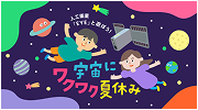 宇宙にワクワク夏休み