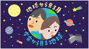 地球から見る月、宇宙から見る地球