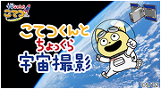 TVアニメ『宇宙なんちゃら こてつくん』と コラボレーション体験